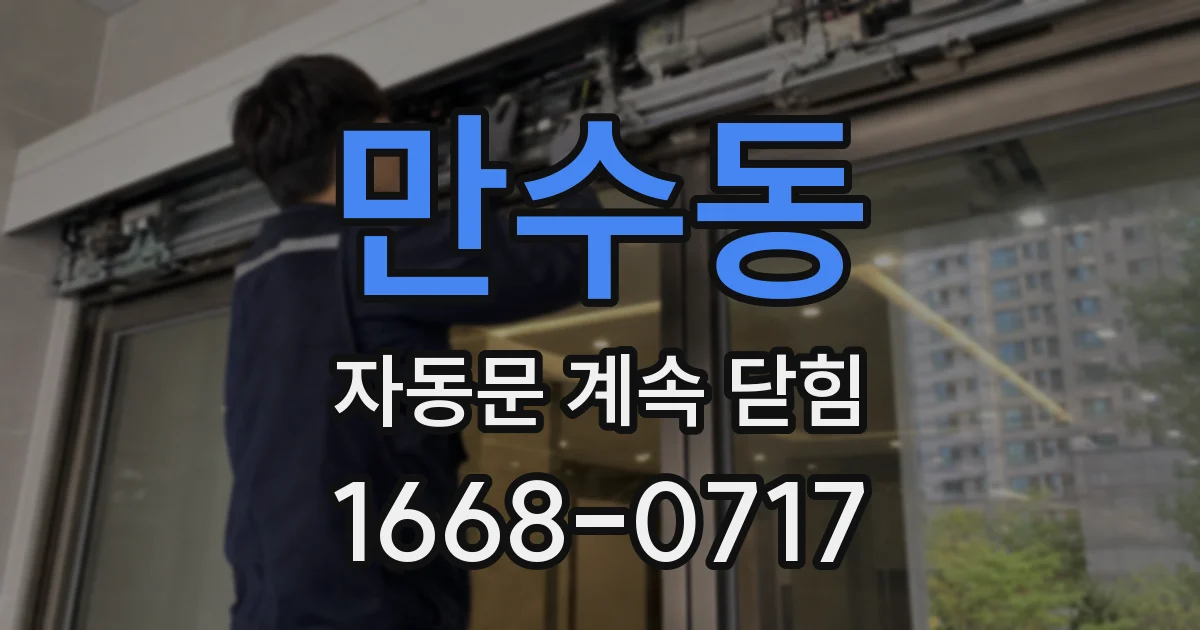 만수동 자동문 계속 닫힘