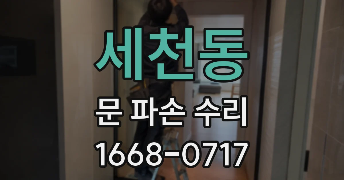 세천동 문 파손 수리