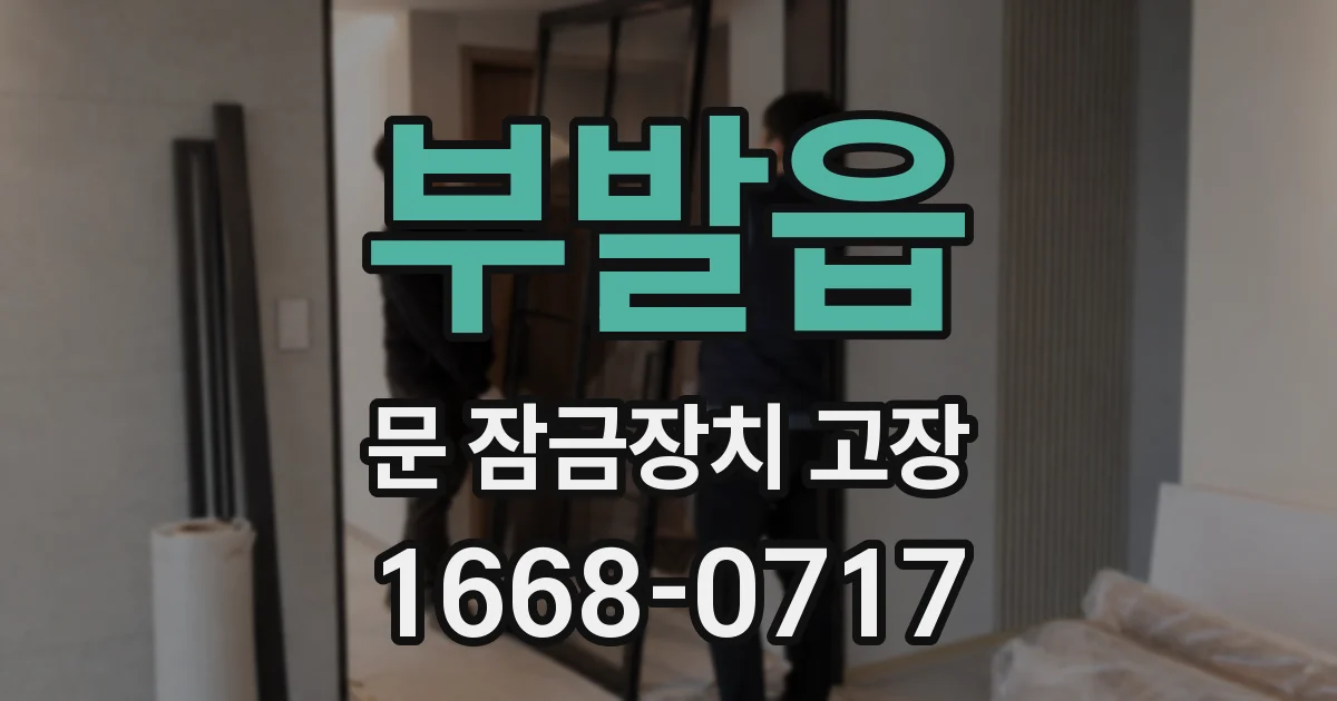 부발읍 문 잠금장치 고장