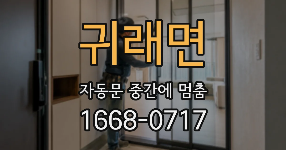 귀래면 자동문 중간에 멈춤