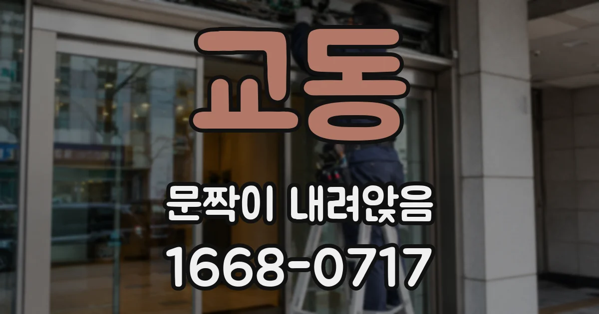 교동 문짝이 내려앉음