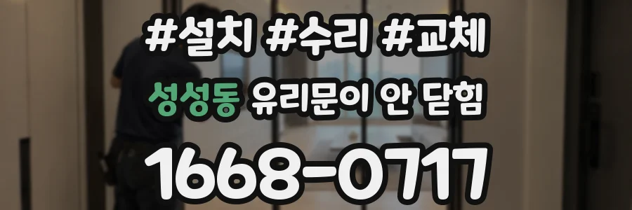 성성동 유리문이 안 닫힘
