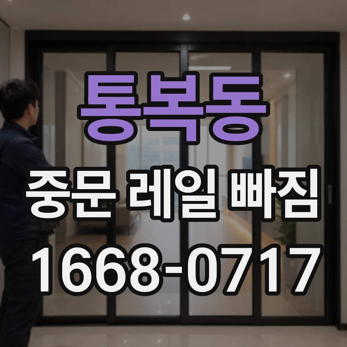 통복동 중문 레일 빠짐