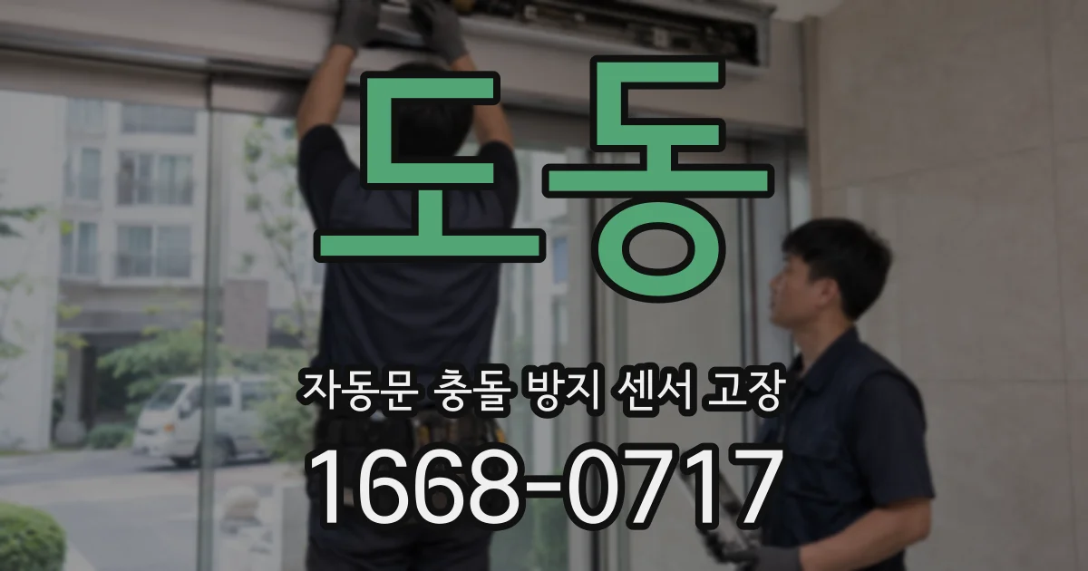 도동 자동문 충돌 방지 센서 고장