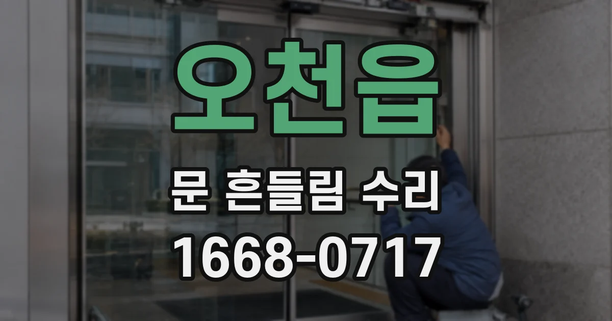 오천읍 문 흔들림 수리