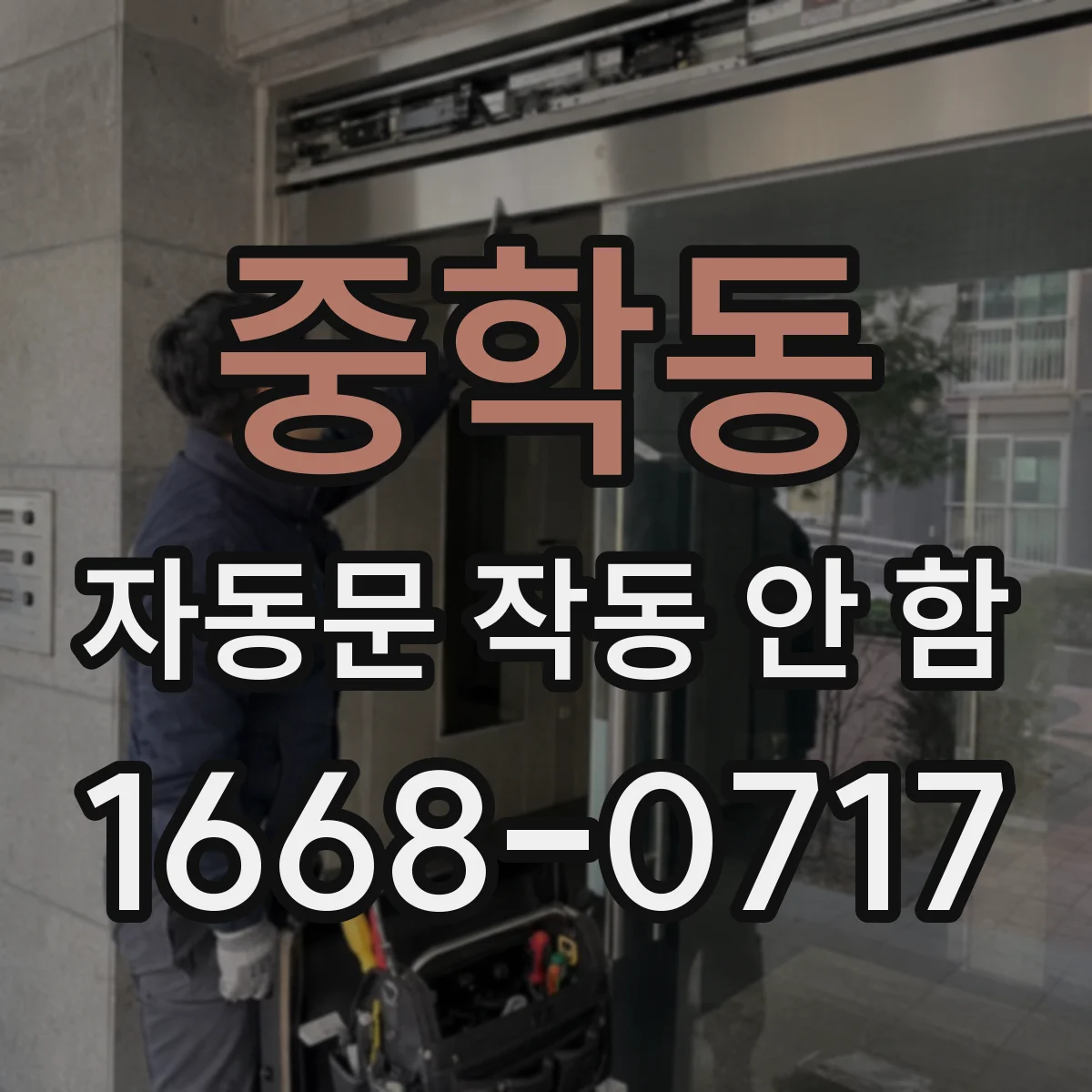 중학동 자동문 작동 안 함