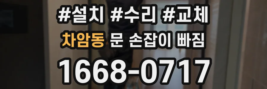 차암동 문 손잡이 빠짐