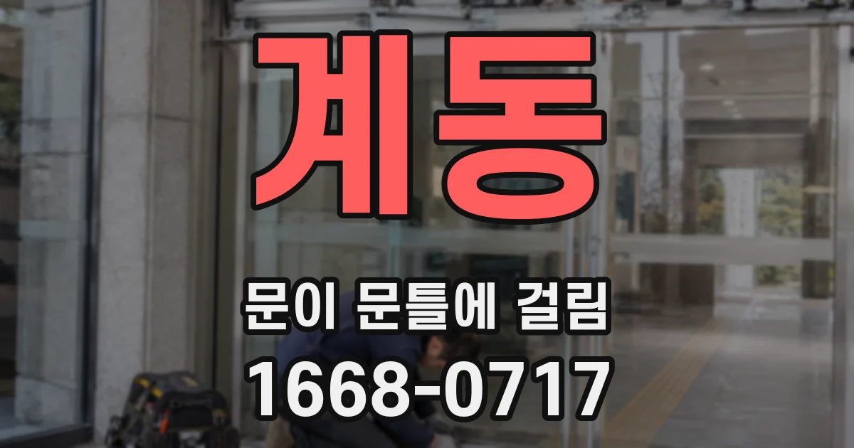 계동 문이 문틀에 걸림