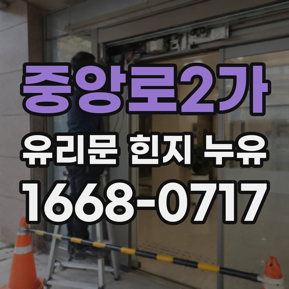 중앙로2가 유리문 힌지 누유
