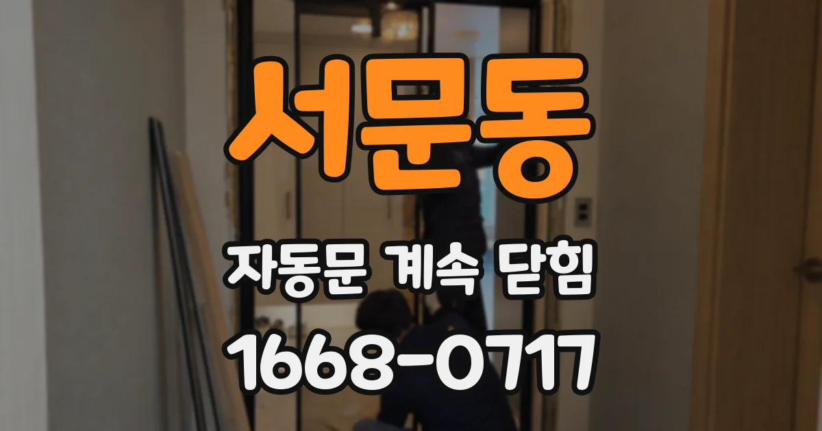서문동 자동문 계속 닫힘