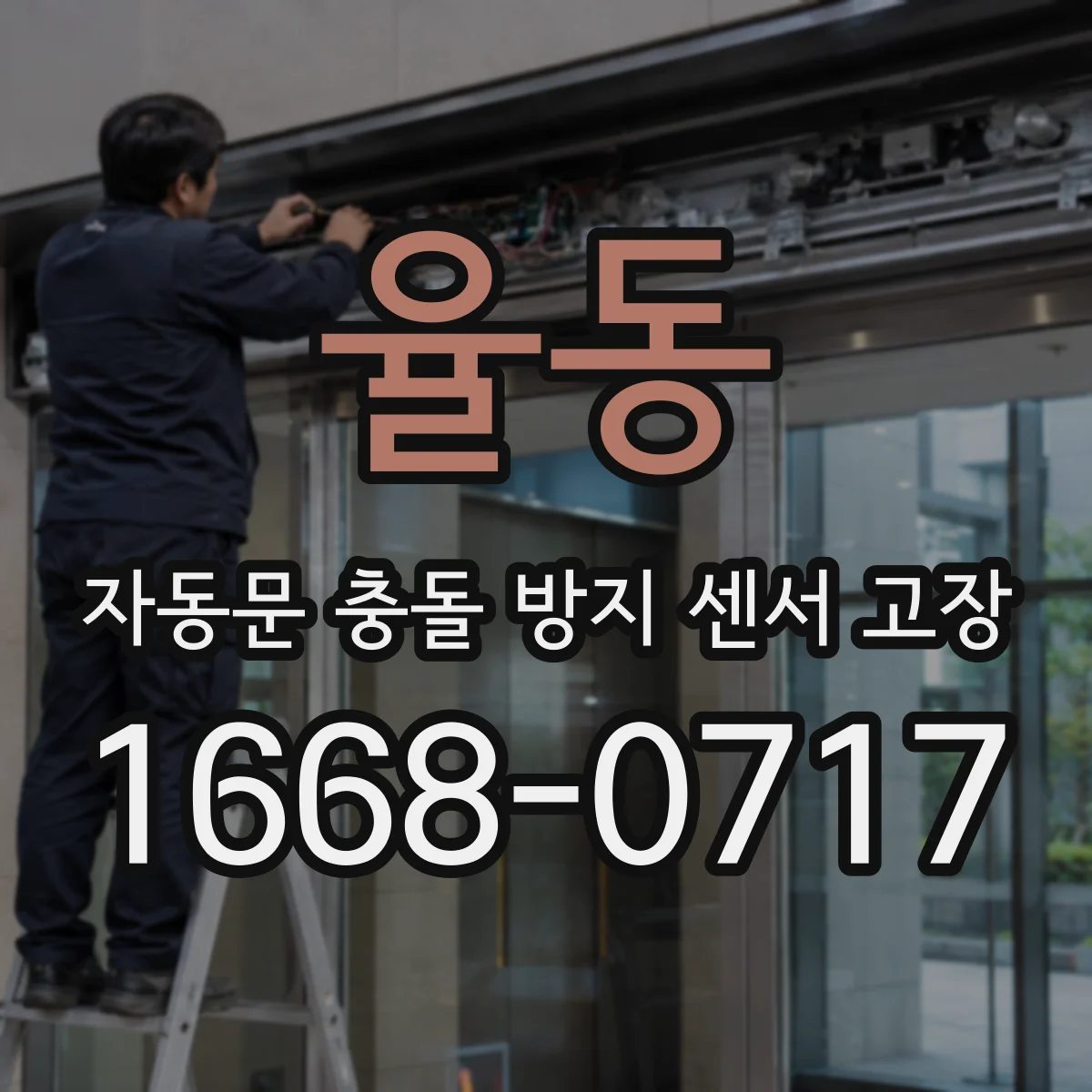 율동 자동문 충돌 방지 센서 고장