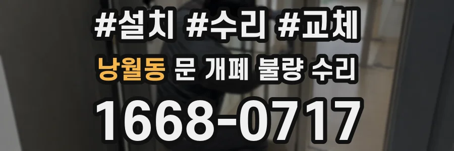 낭월동 문 개폐 불량 수리