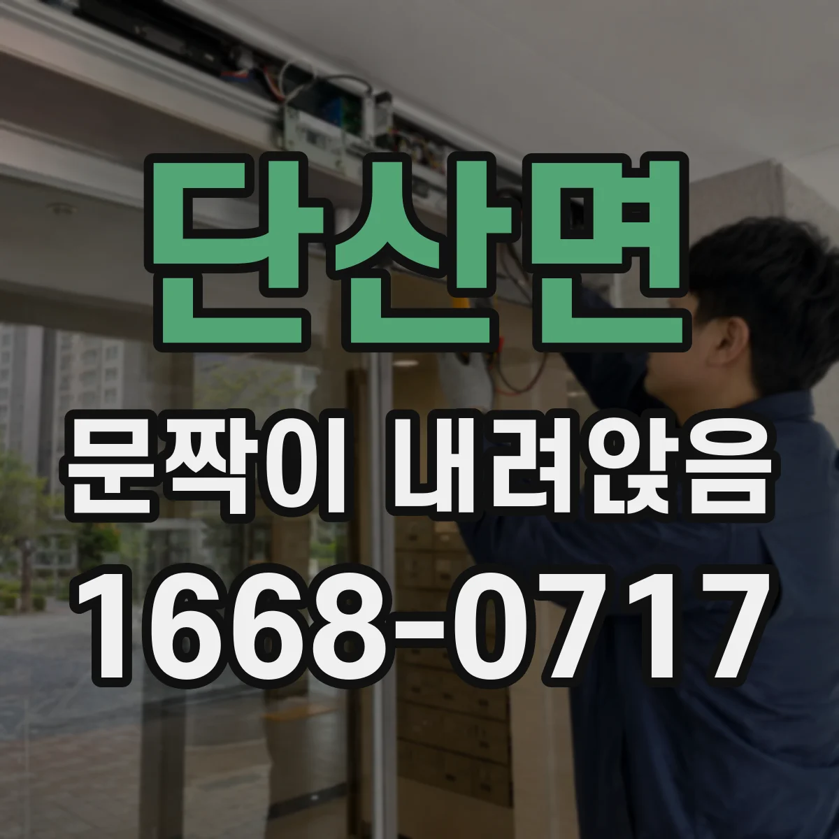 단산면 문짝이 내려앉음
