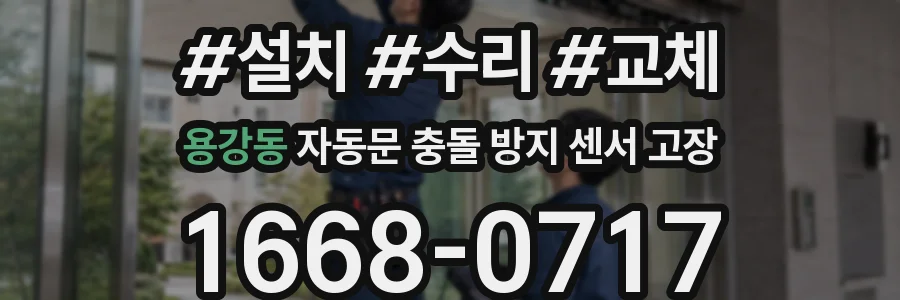 용강동 자동문 충돌 방지 센서 고장