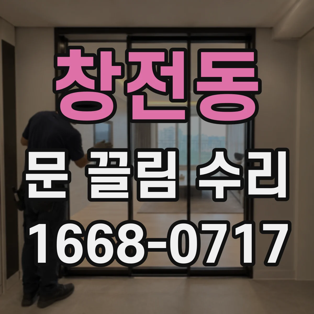 창전동 문 끌림 수리