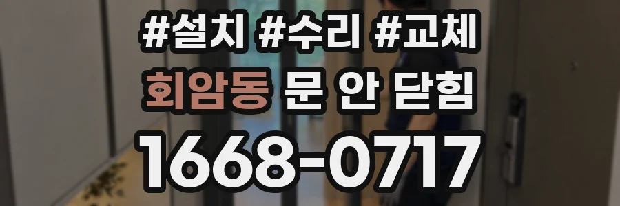 회암동 문 안 닫힘
