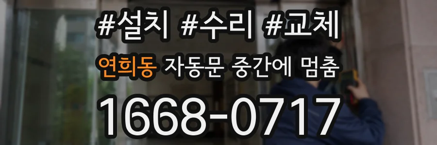 연희동 자동문 중간에 멈춤