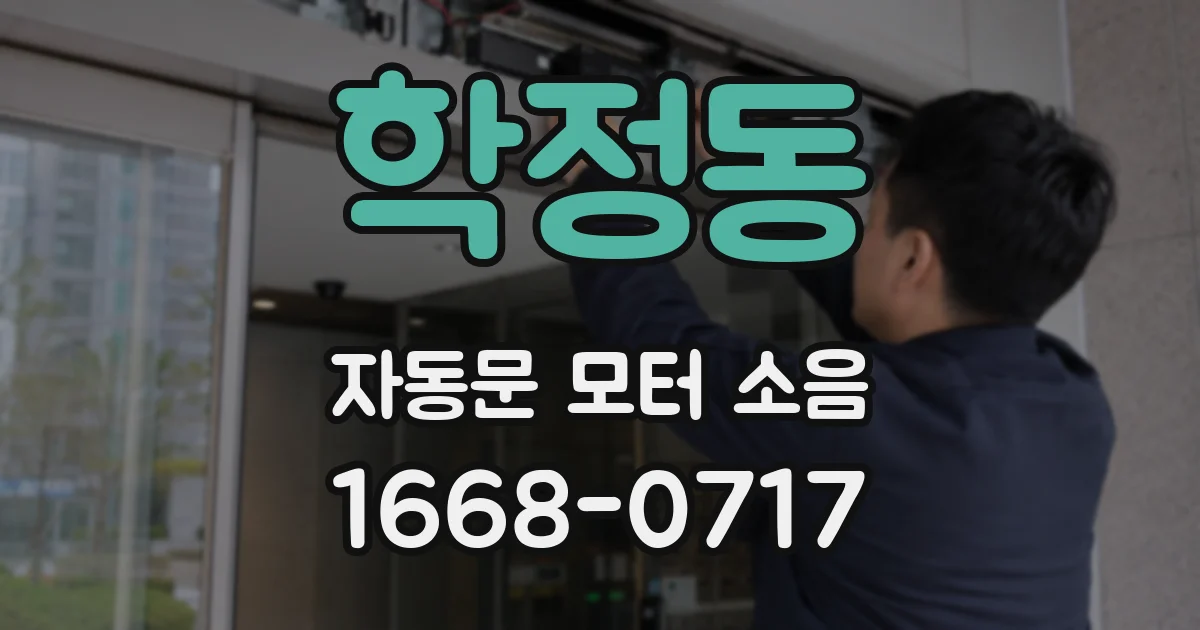 학정동 자동문 모터 소음