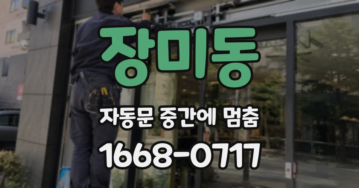 장미동 자동문 중간에 멈춤