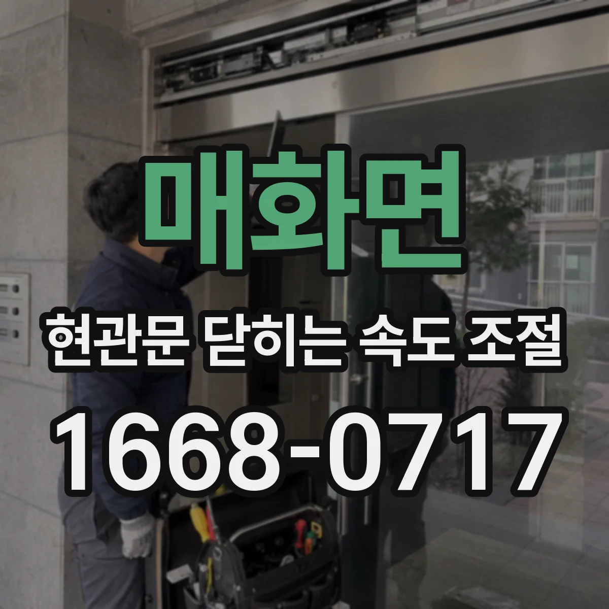 매화면 현관문 닫히는 속도 조절