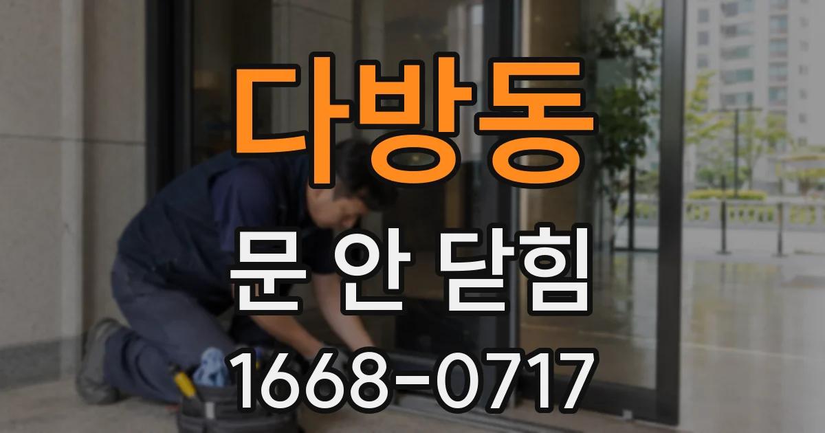 다방동 문 안 닫힘
