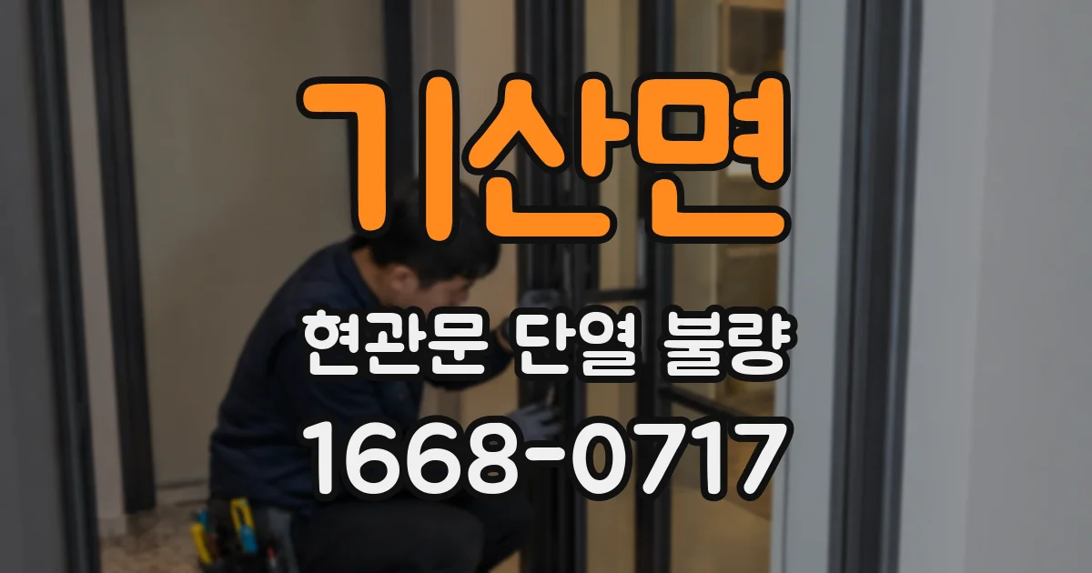 기산면 현관문 단열 불량