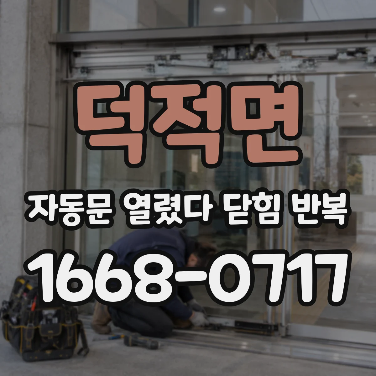 덕적면 자동문 열렸다 닫힘 반복 현상은 문이 한 번 열리고 곧바로 닫히거나, 중간에 멈춘 상태에서 다시 열리며 이어질 수 있습니다.
