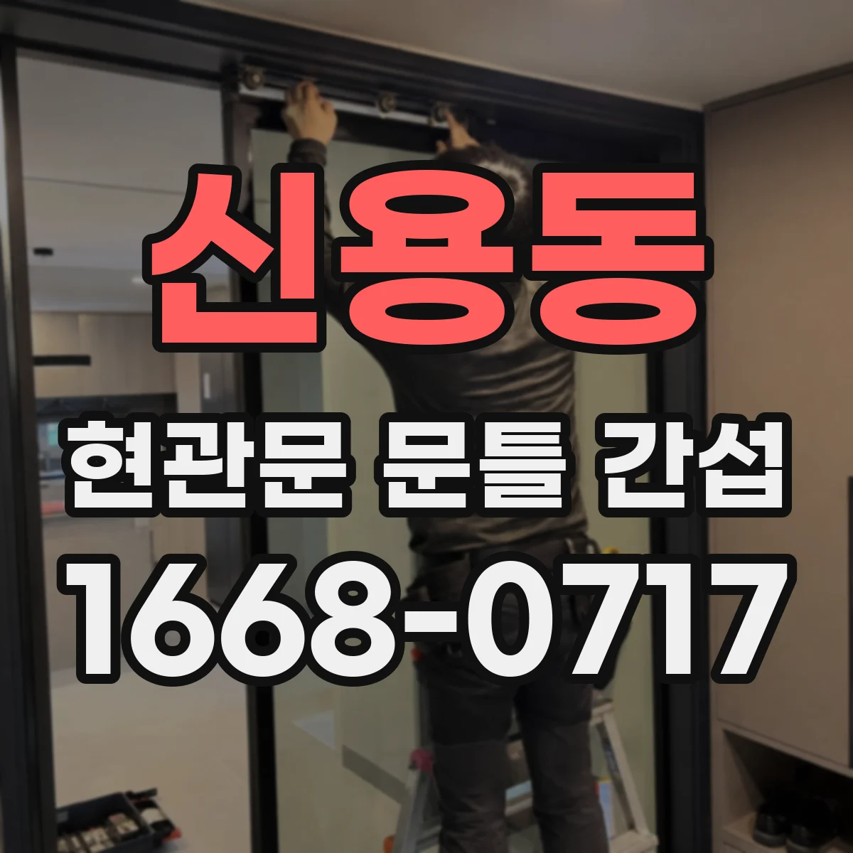 신용동 현관문 문틀 간섭
