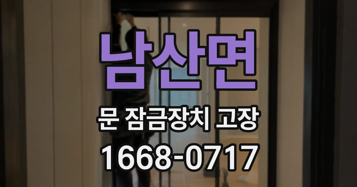 남산면 문 잠금장치 고장