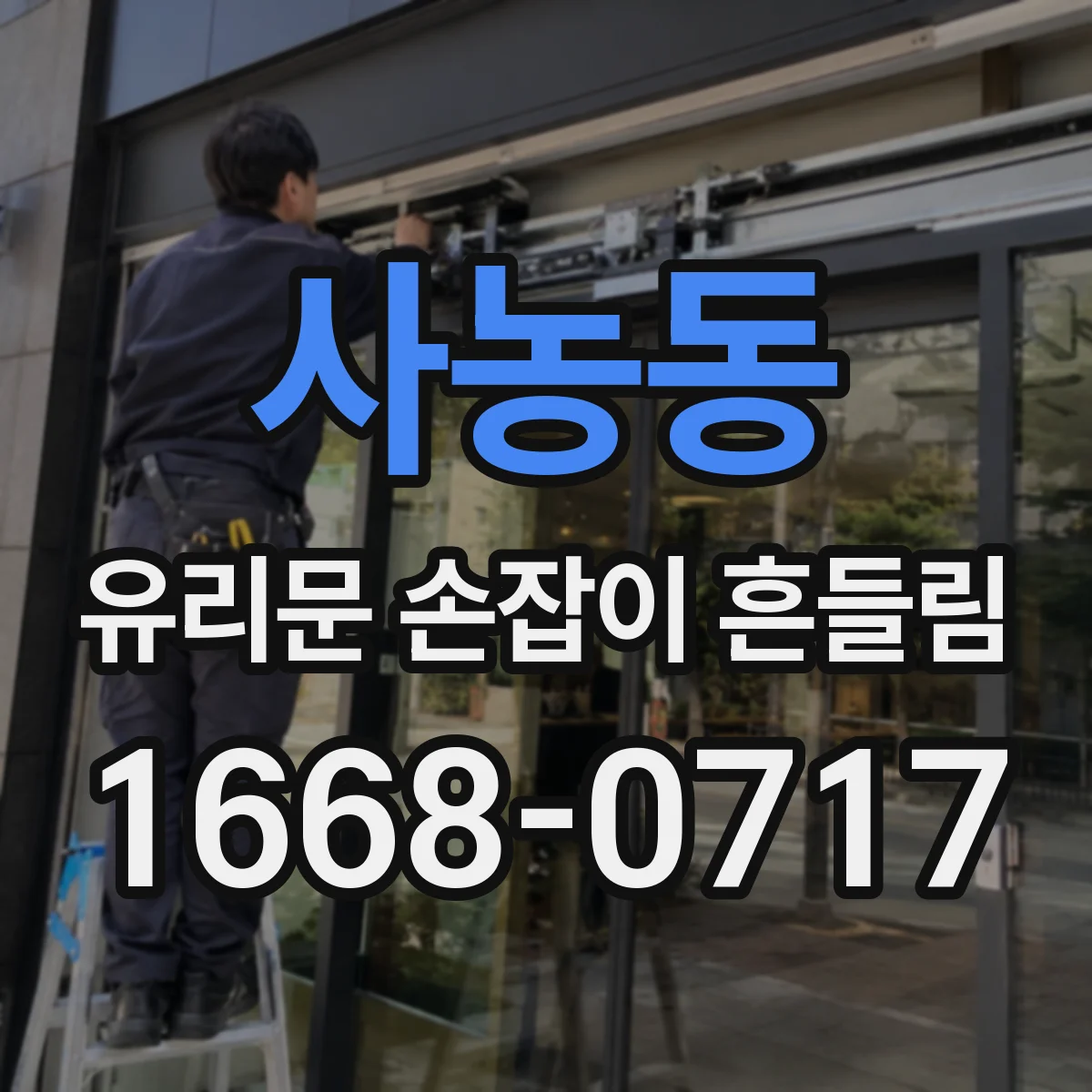 사농동 유리문 손잡이 흔들림