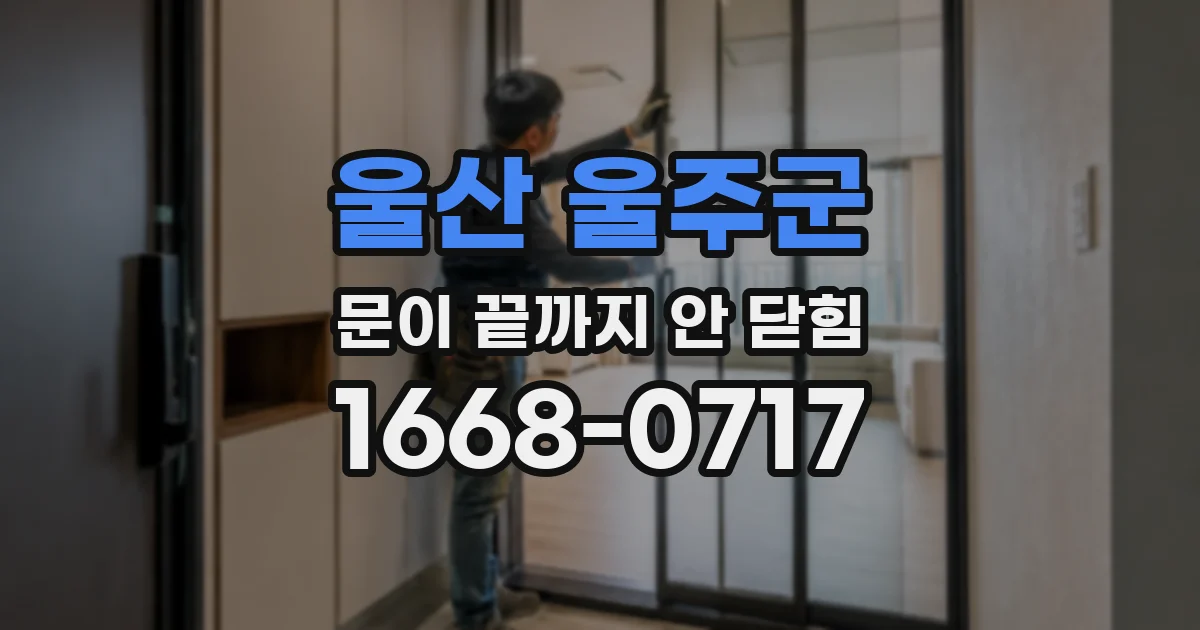 울산 울주군 문이 끝까지 안 닫힘