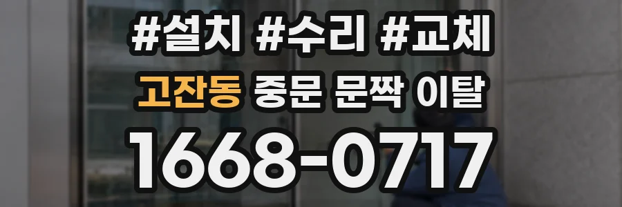 고잔동 중문 문짝 이탈