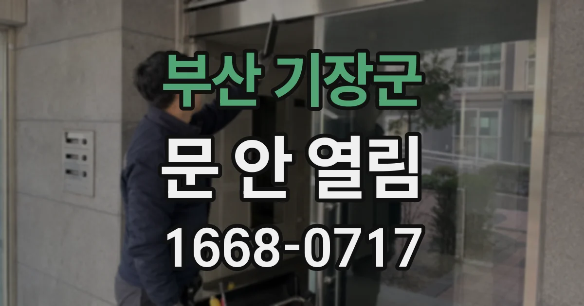 부산 기장군 문 안 열림