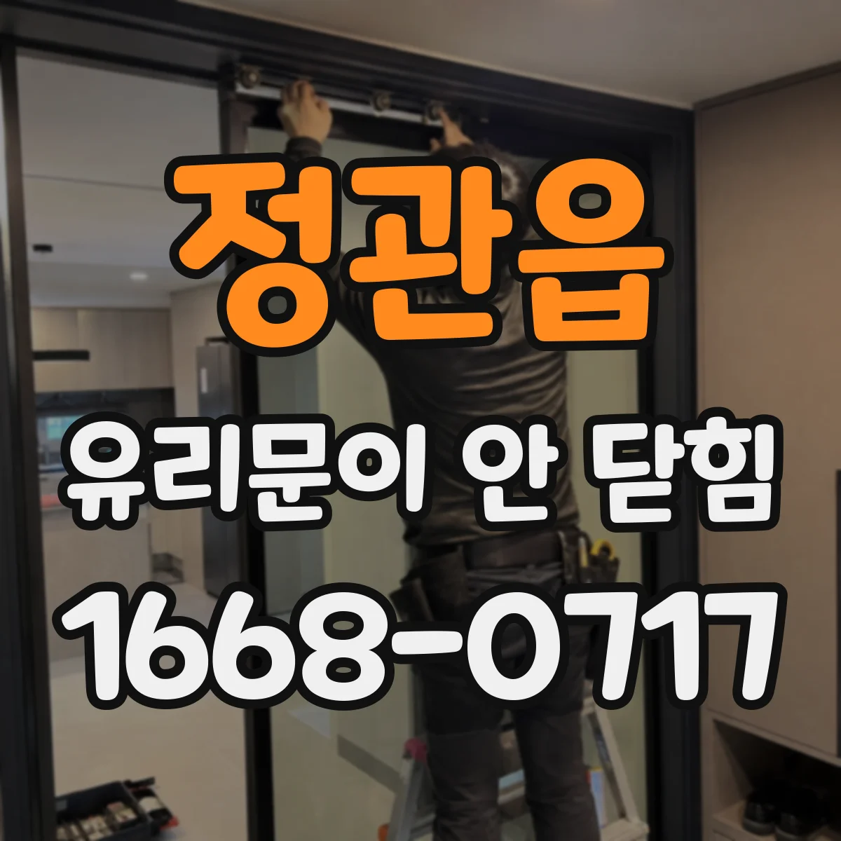 정관읍 유리문이 안 닫힘