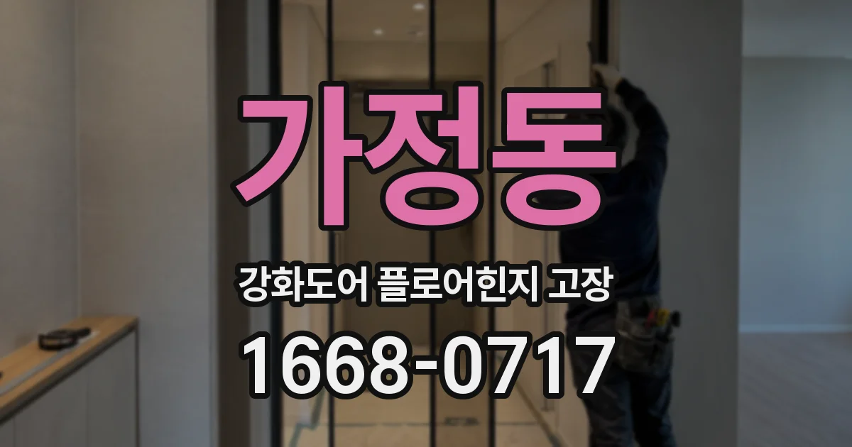 가정동 강화도어 플로어힌지 고장