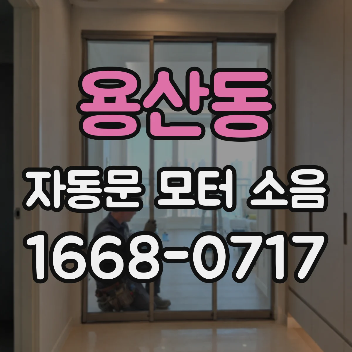용산동 자동문 모터 소음
