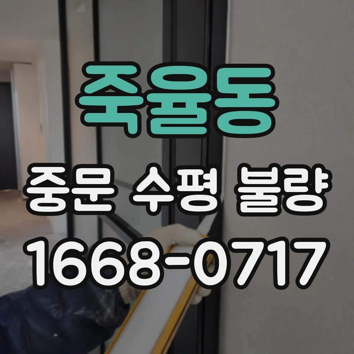 죽율동 중문 수평 불량