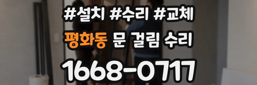 평화동 문 걸림 수리