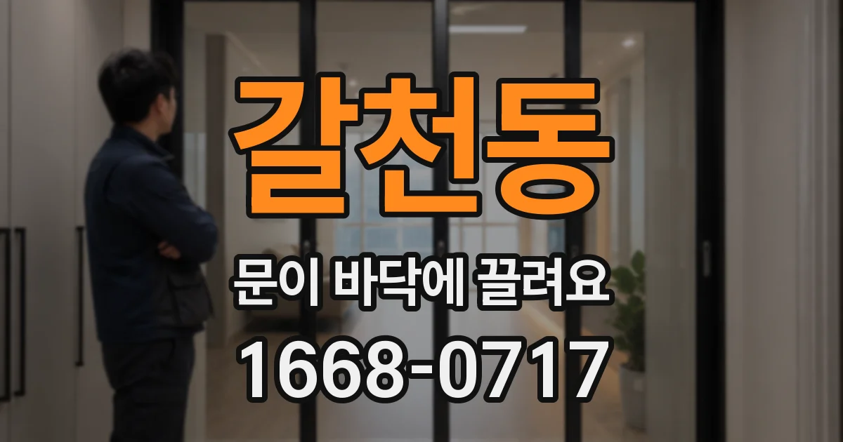 갈천동 문이 바닥에 끌려요