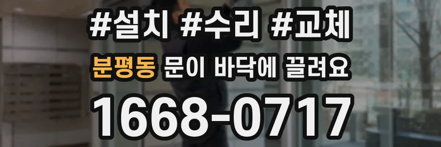 분평동 문이 바닥에 끌려요