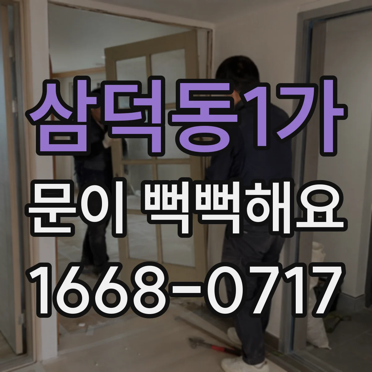 삼덕동1가 문이 뻑뻑해요