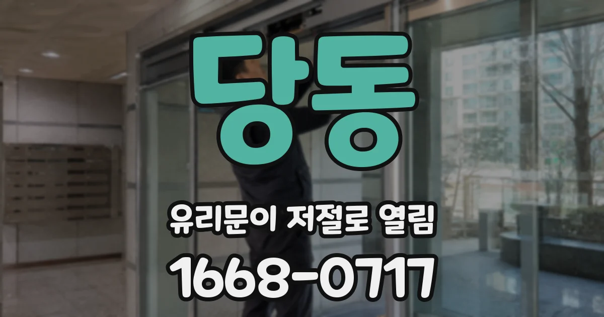 당동 유리문이 저절로 열림