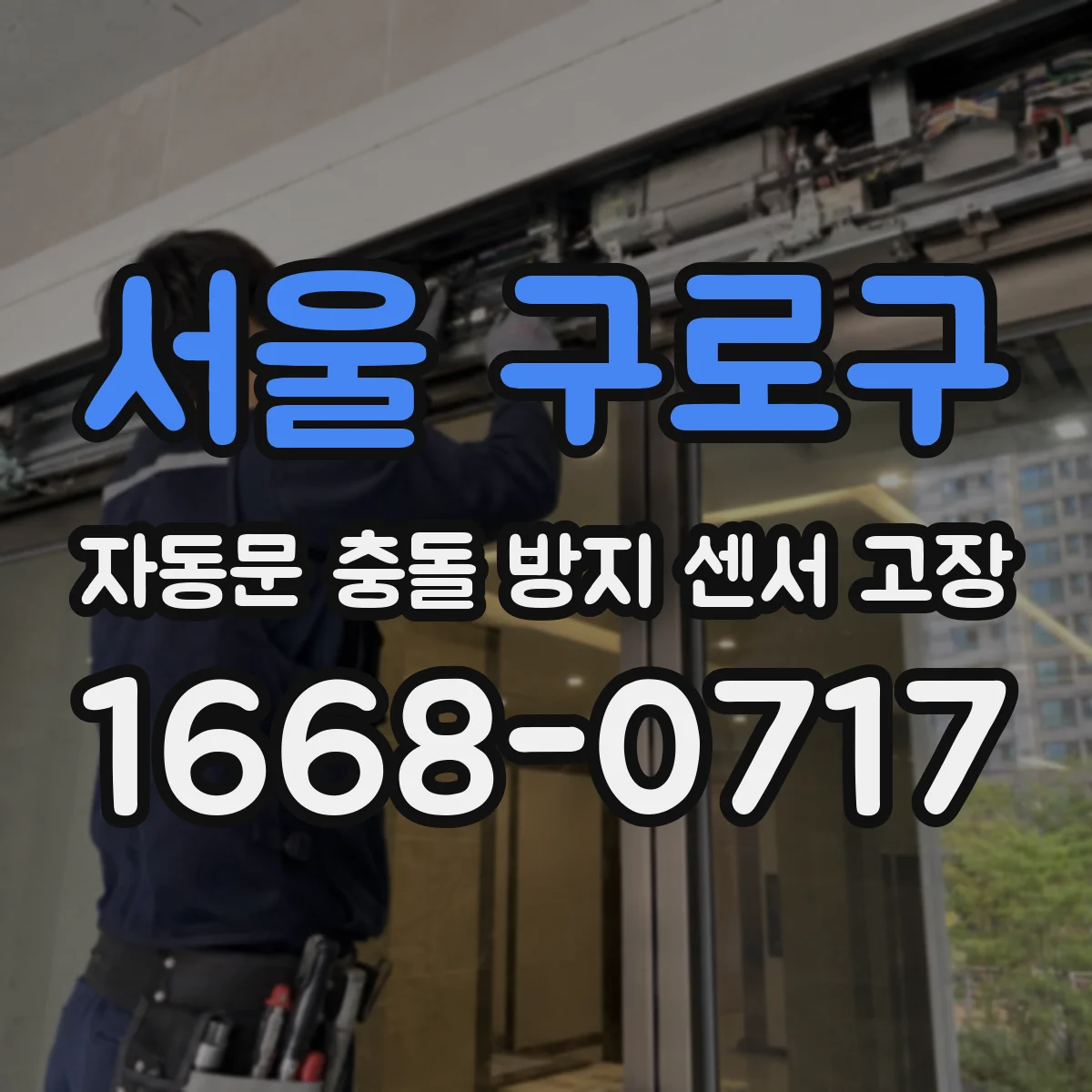 서울 구로구 자동문 충돌 방지 센서 고장