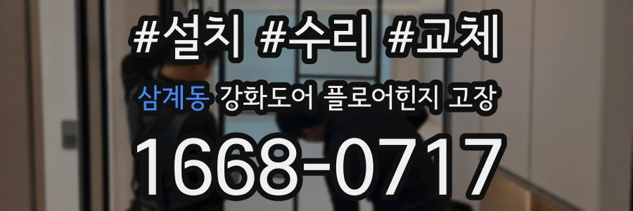 삼계동 강화도어 플로어힌지 고장