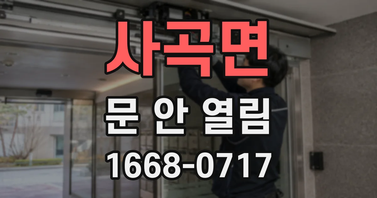 사곡면 문 안 열림