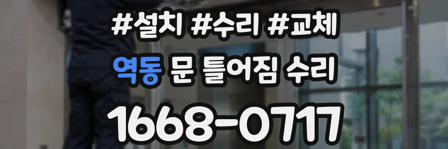 역동 문 틀어짐 수리