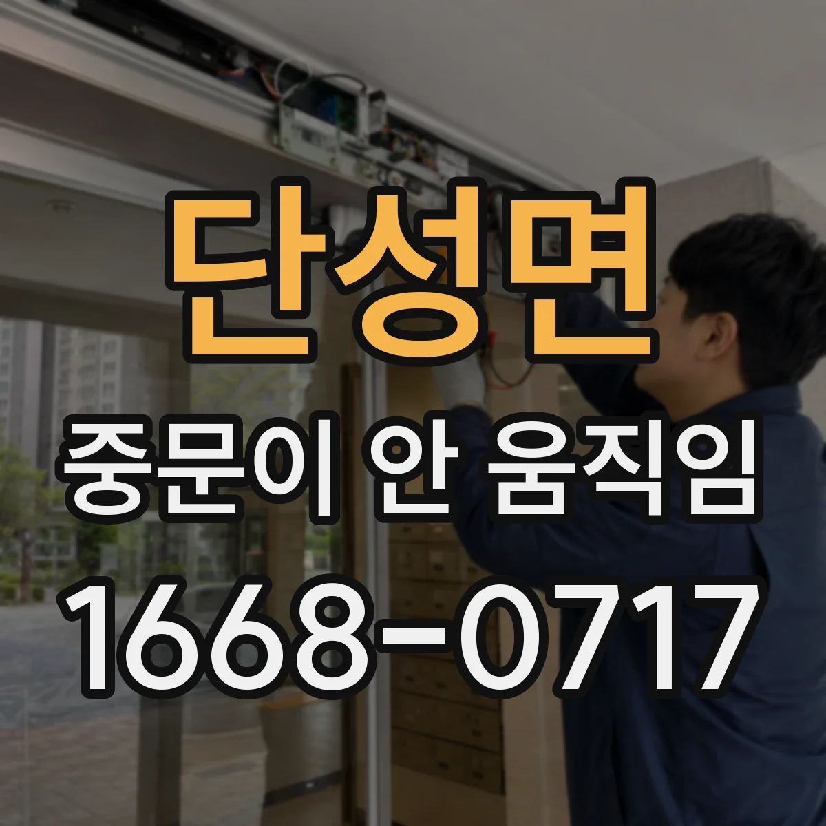 단성면 중문이 안 움직임