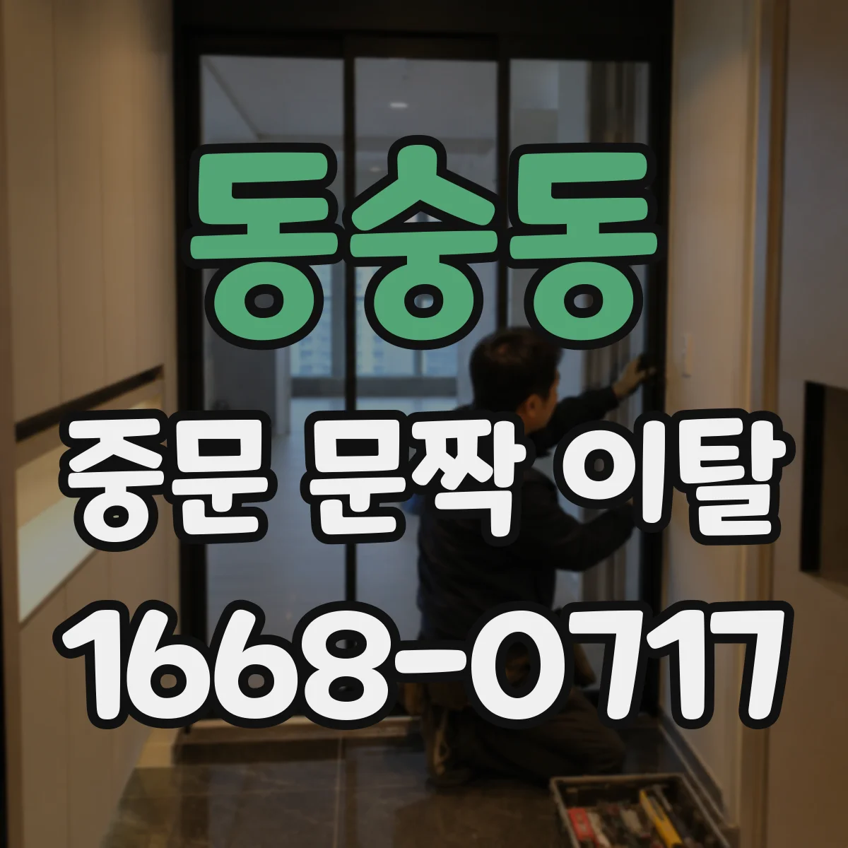 동숭동 중문 문짝 이탈