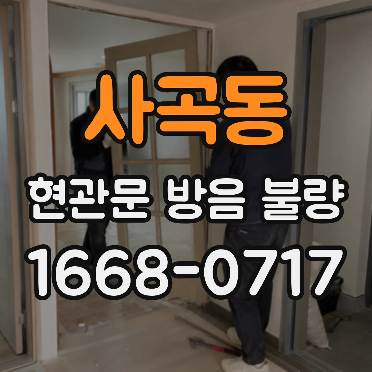 사곡동 현관문 방음 불량