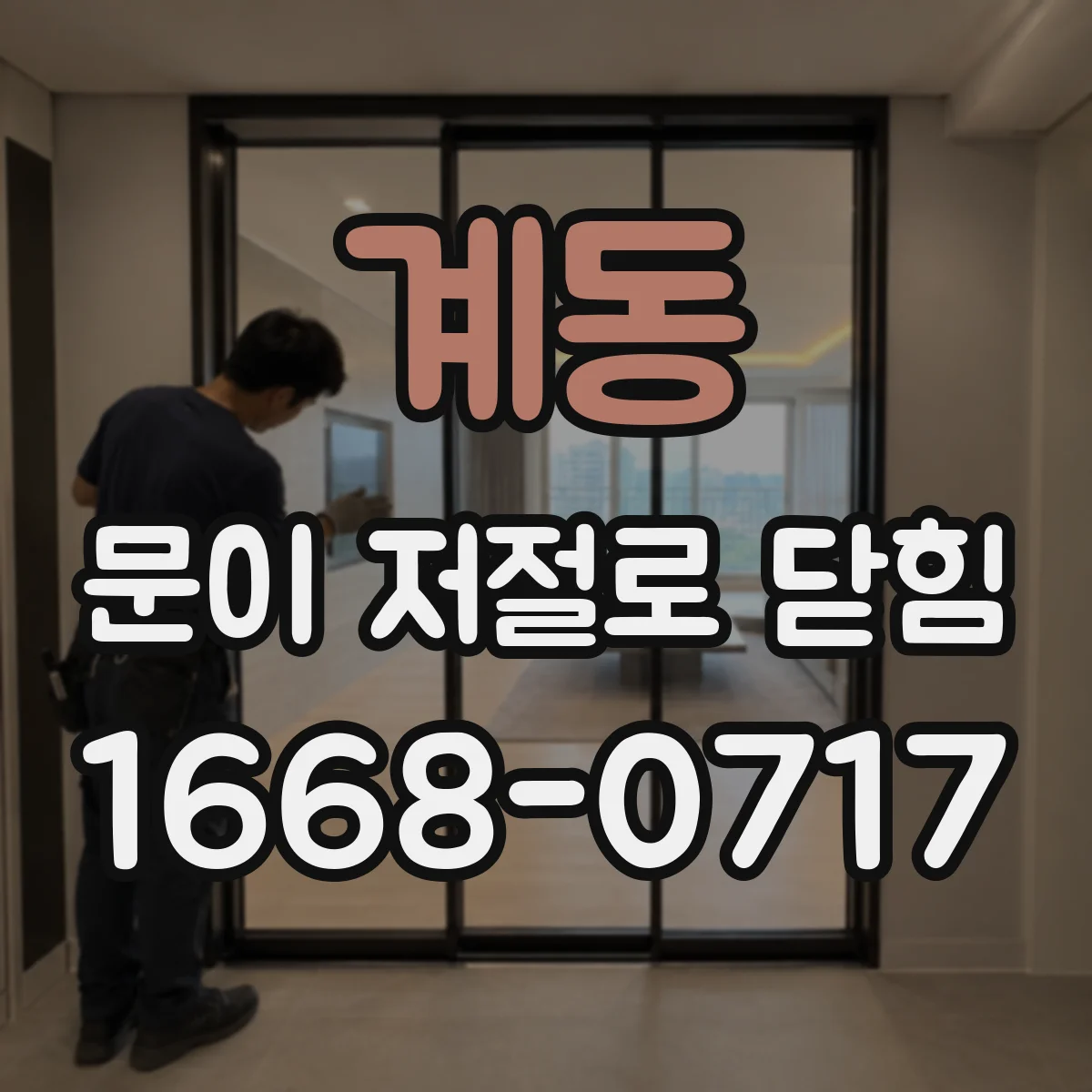 계동 문이 저절로 닫힘